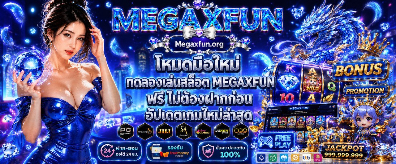 ทดลองเล่นสล็อต MEGAXFUN โหมดมือใหม่ ฟรี ไม่ต้องฝากก่อน อัปเดตเกมใหม่ล่าสุด